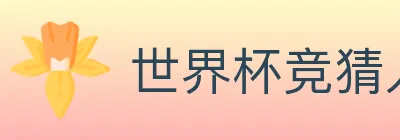 世界杯竞猜入口 logo